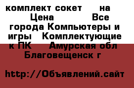 комплект сокет 775 на DDR3 › Цена ­ 3 000 - Все города Компьютеры и игры » Комплектующие к ПК   . Амурская обл.,Благовещенск г.